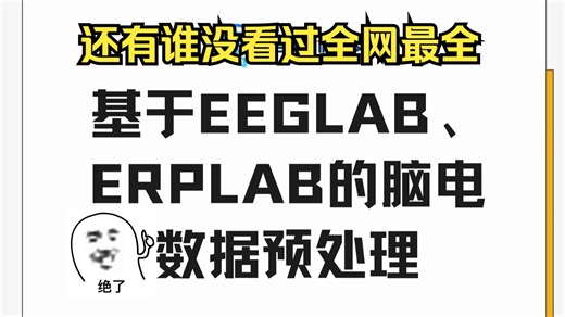 基于EEGLAB，ERPLAB的脑电数据预处理