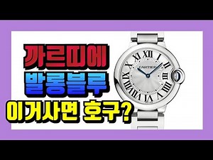 [Review #30] Cartier Ballon Bleu Quartz 36mm. Spending 6.9 million won on a quartz watch? Are you...