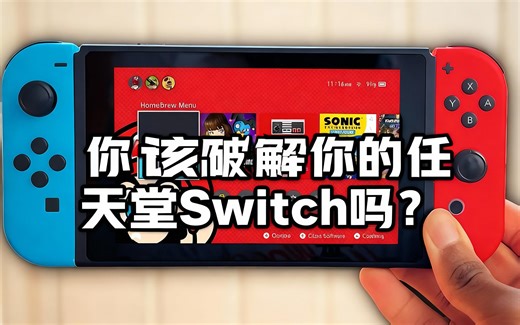 [中配]你该破解你的任天堂Switch吗？ - Teedle