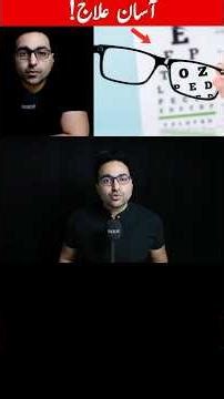 کمزور نظر کا بہترین علاج! | Best Remedy for POOR Eyesight (Especially Over 50!)