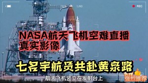 1986年美国NASA航天飞机空难直播真实影像，七名宇航员共赴黄泉路！