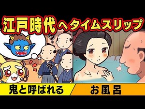 もしも江戸時代にタイムスリップしたら【アニメ】【マンガ】
