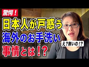 【驚愕！】日本人が戸惑う海外トイレ事情とは？