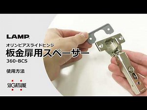 【使用方法】オリンピア板金扉用スペーサー360-BCS - [スガツネ工業]
