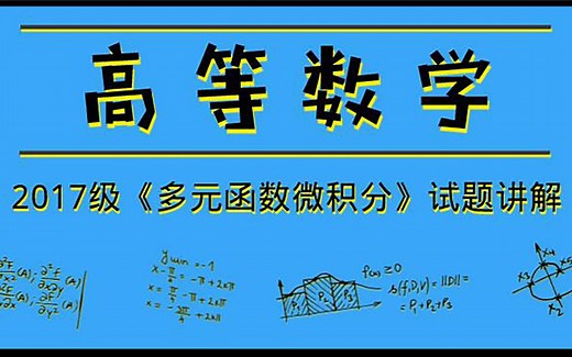 高等数学|2017级《多元函数微积分》统考试题讲解