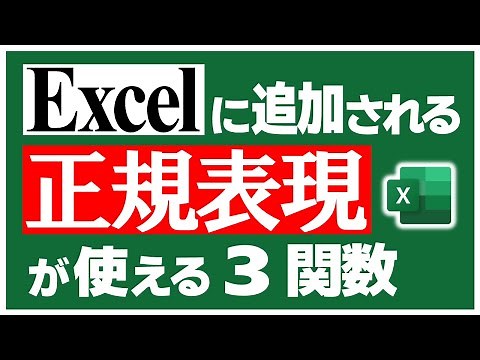 【全世界待望】ついにExcelで正規表現が使えるようになるぞ!! XLOOKUPでも正規表現で検索できるようになるらしい (なおVLOOKUPは...)【YT0170】