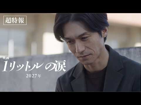 『映画 1リットルの涙』超特報【2027年公開】