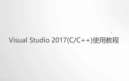 Visual Studio 2017 C/C++使用教程