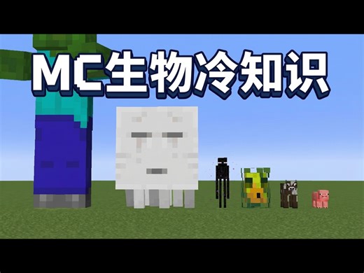 【中配】Minecraft所有生物的秘密 - Skip the Tutorial