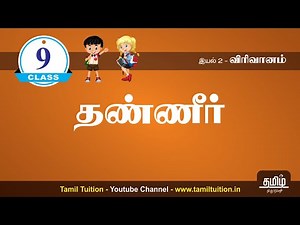 9th STD TAMIL - தண்ணீர் - UNIT 2