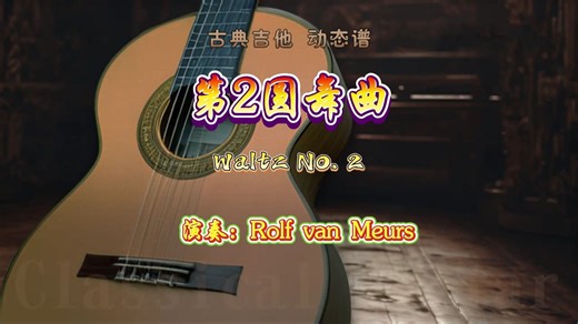 吉他谱：肖斯塔科维奇《第2圆舞曲》