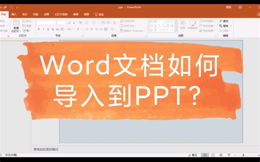 Word文档如何导入到PPT？