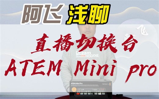 阿飞浅聊-直播切换台-ATEM MINI PRO 一