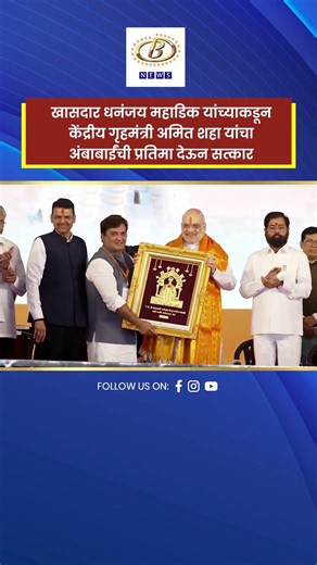 अमित शहा यांचा अंबाबाईंची प्रतिमा देऊन सत्कार | खासदार धनंजय महाडिकांचा विशेष सन्मान | Kolhapur News