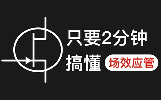 很通俗的解释 JFET的工作原理 比MOS管简单很多 结型场效应管的工作原理