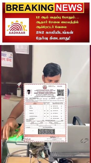 ✅விண்ணப்பிக்க: https://todaytamiljob.com/aadhaar-supervisor-operator-recruitment-2026/ 📢 Job Overview – Aadhaar Supervisor/Operator Recruitment 2026: The Unique Identification Authority of India (UIDAI) has announced 282 vacancies for Aadhaar Supervisor/Operator posts across India. Candidates with 12th pass / ITI / Diploma qualification can apply online. The last date to apply is 31.01.2026. Apply and check details at: https://cscspv.in/ Disclaimer: This job information is collected from offici