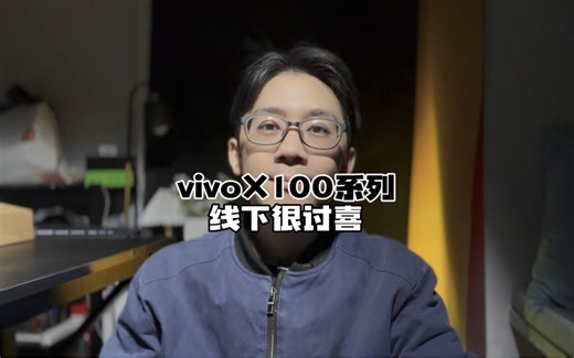3999起的vivoX100系列，线下会很讨喜！#数码科技 #天玑9300 #vivoX100