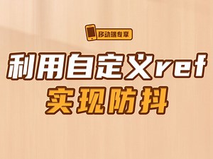 利用自定义ref实现防抖【渡一教育】