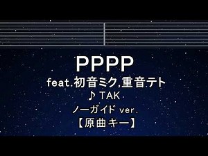 カラオケ♬【原曲キー±8】PPPP feat. 初音ミク、重音テト - TAK 【ガイドメロディなし】 インスト, 歌詞 ふりがな キー変更, キー上げ, キー下げ, 複数キー, 女性キー, 男性キー