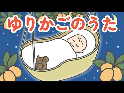 【童謡】ゆりかごのうた【作詞：北原白秋／作曲：草川信】