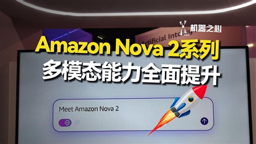 四款最新Amazon Nova 2 系列模型登场，多模态能力全面升级