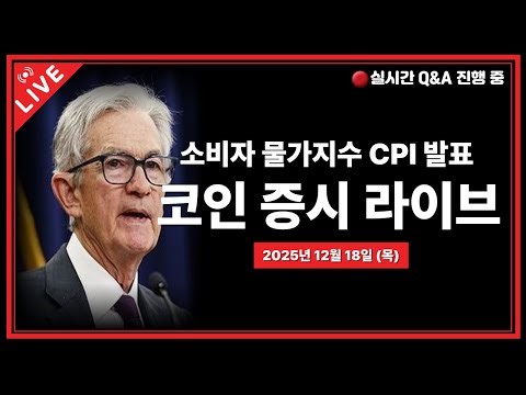 암호화폐 & 글로벌 미국증시 거시경제 라이브 인사이트 (12/18 비트코인 실시간 방송)