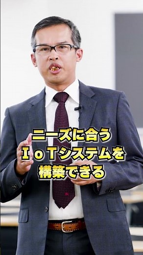 システム理工学部 情報課程 IoTコースとは #芝浦工業大学 #shorts