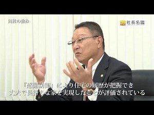 日本ハウスホールディングス Vol.5 日本ハウスHD商品の強み