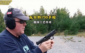 德国工艺传奇：瓦尔特P99手枪
