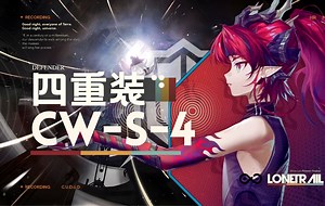 【四重装 CW-S-4】孤星破穹顶，烟火暖人心