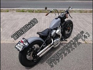 THUNDERMOTORCYCLES サンダー250 カスタム 【4】サンダーモーターサイクルス神戸 関西正規ディーラーのモトブルーズです。