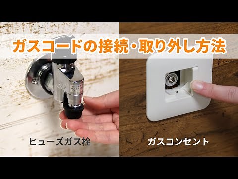 ガスコードの接続・取り外し［ヒューズガス栓・ガスコンセントへの接続・取り外し方法ご案内］