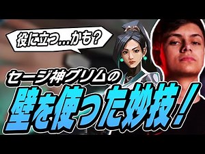 セージ専必見！？Grim流ブーストウォール！【VALORANT】【日本語翻訳】