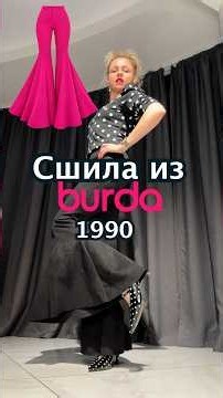 Сшила мега клёш брюки по Бурда 1990 #diy #учусьшить #sewing
