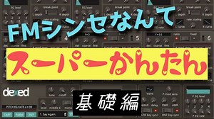 世界一わかりやすいFMシンセの音作り dexedの使い方 80年代のセガみたいな曲が作れる！