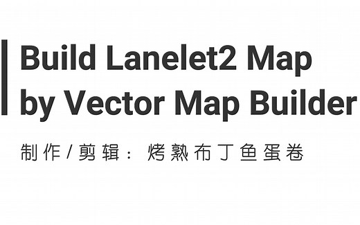 【教程】【Autoware】【Lanelet2】利用Vector Map Buider绘制Lanelet2高精度地图