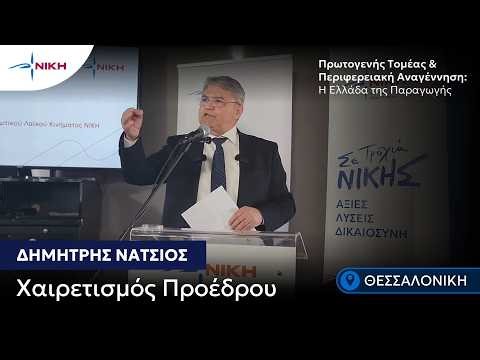 Δημήτρης Νατσιός | Πρωτογενής Τομέας & Περιφερειακή Αναγέννηση: Η Ελλάδα της παραγωγής