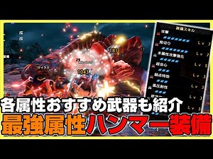 モンスターに合わせて使いこなす「最強属性ハンマー装備」の紹介【モンハンライズ:サンブレイク】
