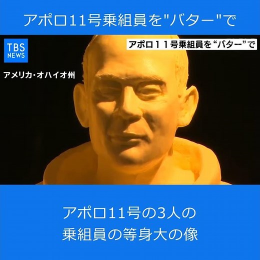 アポロ１１号乗組員を“バター”で