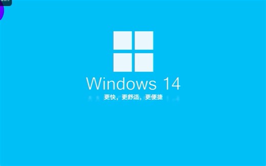 什么？ Windows 14 都出来了？