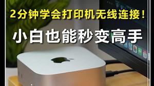 2分钟学会打印机无线连接！小白也能秒变高手