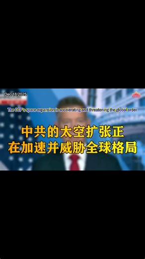 douxinxin on Instagram: "The CCP’s space expansion is accelerating and threatening the global order Whoever controls space controls the world. The CCP is rapidly expanding its presence on the Moon, Mars, and in low Earth orbit. If the U.S. does not accelerate its efforts, the CCP will gain control over the Moon, Mars, and low Earth orbit, reshaping the global order. 中共的太空扩张正在加速并威胁全球格局 谁控制了太空，谁就控制世界。中共正快速布局月球、火星与近地轨道。如果美国不加速推进，中共将赢得月球、火星和近地轨道的控制权，全球格局将被重塑。"