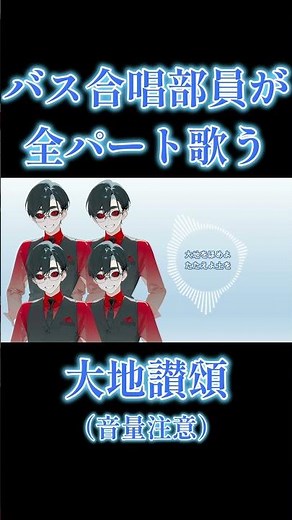 【混声四部合唱全部俺】大地讃頌【不朽サム／合唱VTuber】 #歌ってみた #合唱 #全部俺 #多重録音 #新人vtuber #shorts
