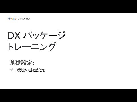 Google for Education 教育 DX パッケージ トレーニング - 基礎設定 #1：デモ環境の基礎設定［Japan］