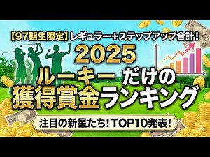 【女子プロゴルフ】2025年のルーキーだけの獲得賞金ランキング【完全版】