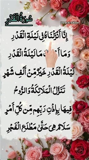 Powerful Surah for Laylatul Qadr ✨ | سورة القدر 📖 Night of Power #Shorts #Ramadan2026