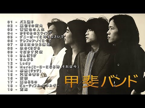 甲斐バンド♫♫【 KAI BAND】♫♫ 史上最高の曲 ♫♫ ホットヒット曲 ♫♫ Best Playlist ♫♫