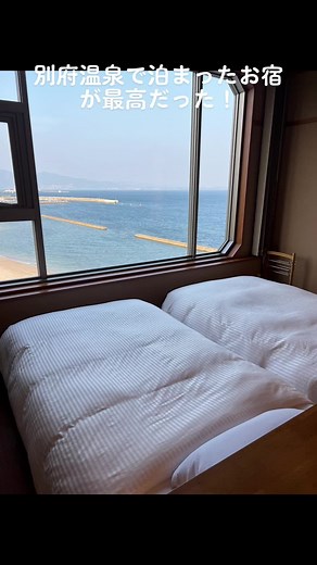 別府温泉で泊まったお宿が最高すぎたのでご紹介！ お部屋からの景色もご飯も本当に良かった！ おすすめ！#別府温泉 #大分県 #最高に美味しい #温泉巡り #温泉 #海が見えるお部屋 #露天風呂#超オススメ #また泊まりたい宿 #また行きたい #温泉好き#景色最高#癒された