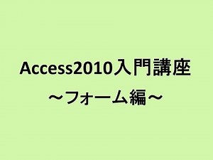 access2010入門講座、フォーム編