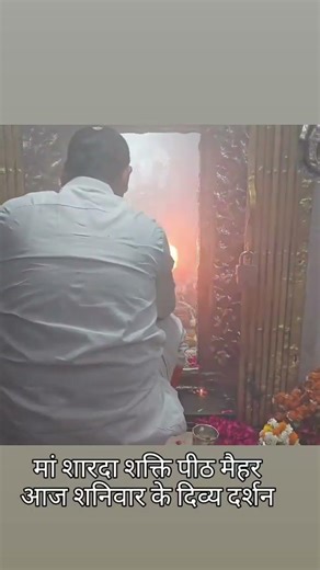 माँ शारदा भवानी जी के आज दिनांक 11/04/2026 दिन शनिवार के प्रातः कालीन श्रृंगार के दर्शन#shorts